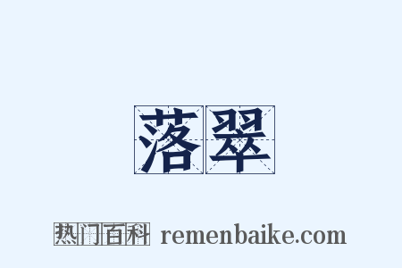 落翠是什么意思的图片